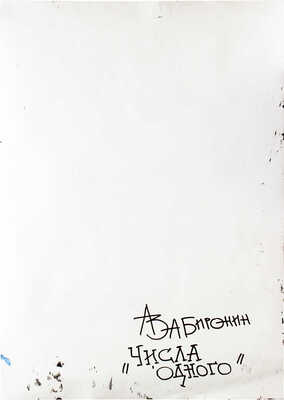 Забиронин Андрей Николаевич. Числа одного